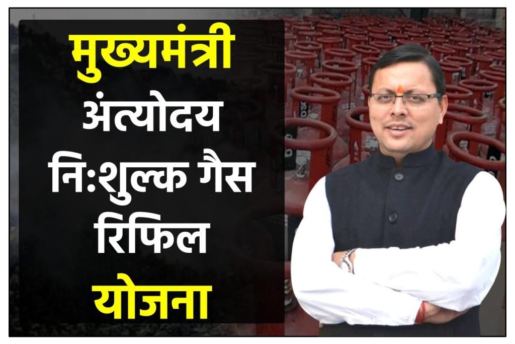 मुख्यमंत्री अंत्योदय नि:शुल्क गैस रिफिल योजना