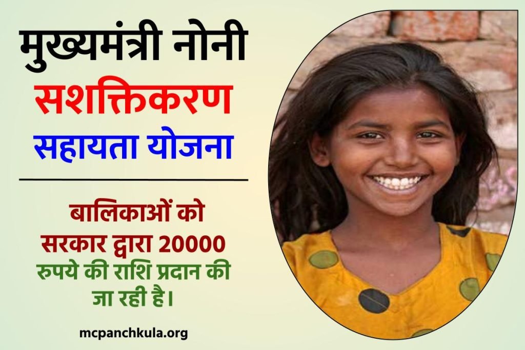 मुख्यमंत्री नोनी सशक्तिकरण सहायता योजना : ऑनलाइन रजिस्ट्रेशन, लाभ, पात्रता