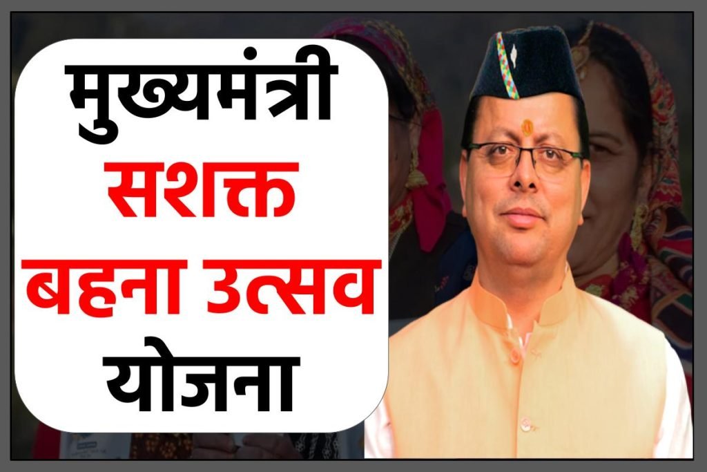 मुख्यमंत्री सशक्त बहना उत्सव योजना