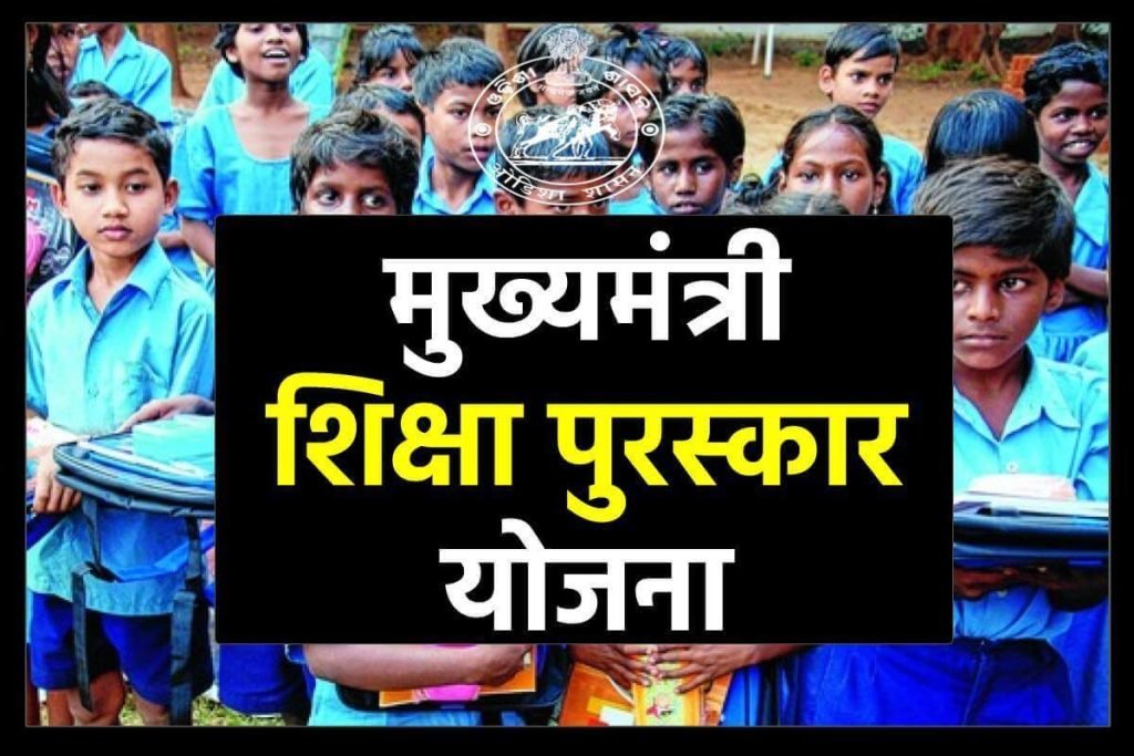 मुख्यमंत्री शिक्षा पुरस्कार योजना आवेदन करें