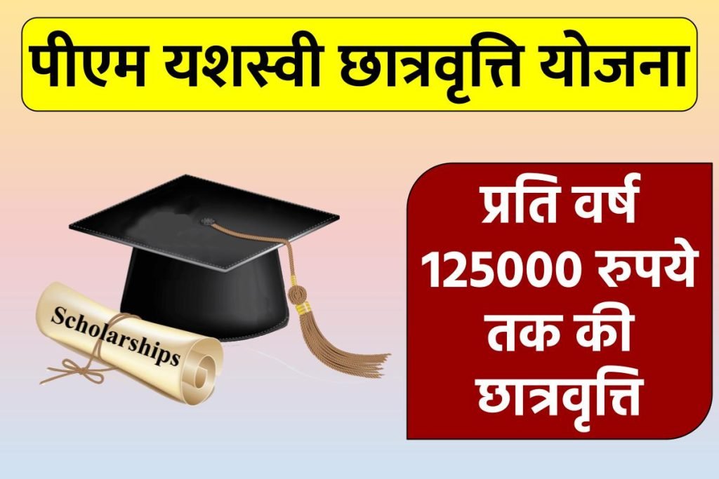 पीएम यशस्वी छात्रवृत्ति योजना रजिस्ट्रेशन - प्रति वर्ष 125000 रुपये तक की छात्रवृत्ति