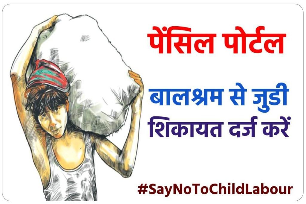 पेंसिल पोर्टल पर बालश्रम से जुडी शिकायत दर्ज करें