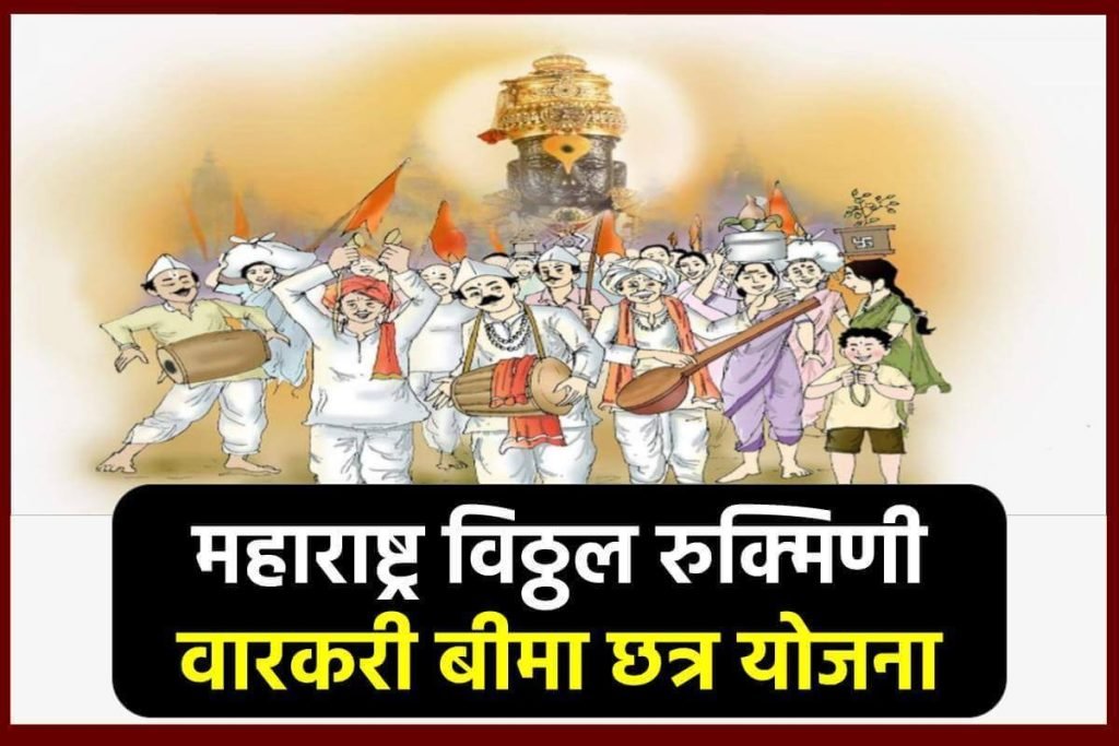 महाराष्ट्र विठ्ठल रुक्मिणी वारकरी बीमा छत्र योजना का आवेदन करें