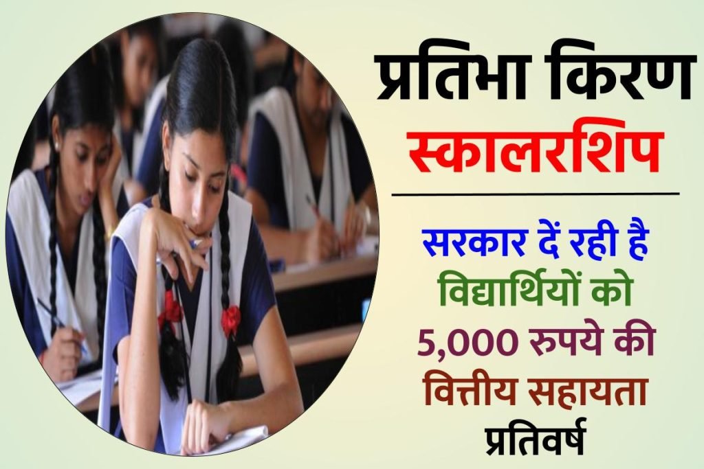 प्रतिभा किरण स्कालरशिप : ऑनलाइन रजिस्ट्रेशन, लॉगिन व एप्लीकेशन स्टेटस