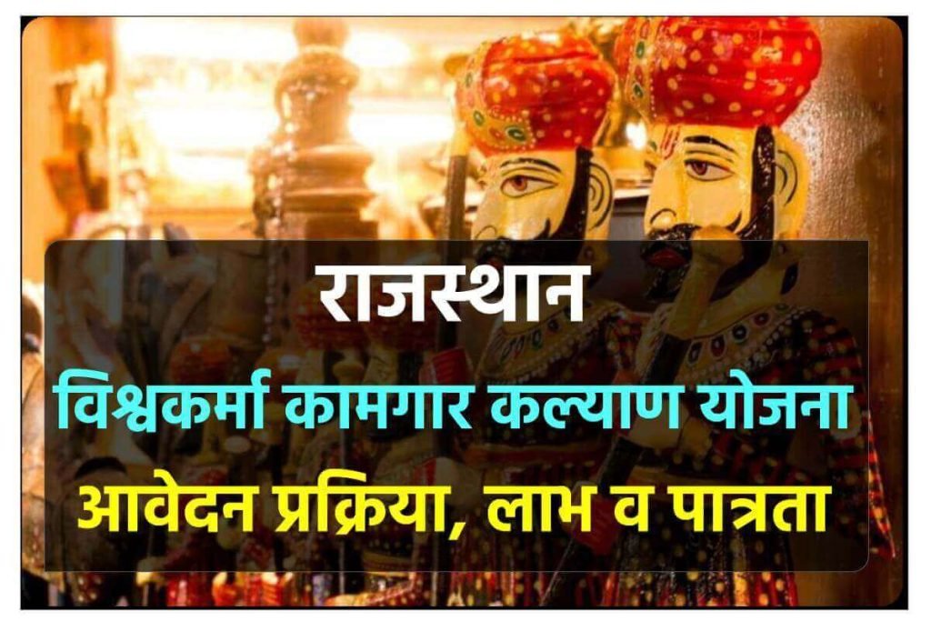 विश्वकर्मा कामगार कल्याण योजना