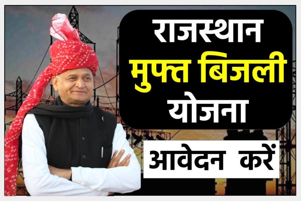 राजस्थान मुफ्त बिजली योजना आवेदन करें