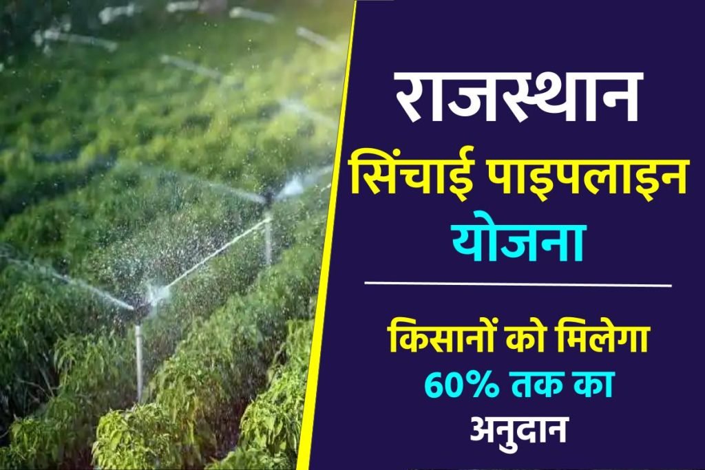 राजस्थान सिंचाई पाइपलाइन योजना