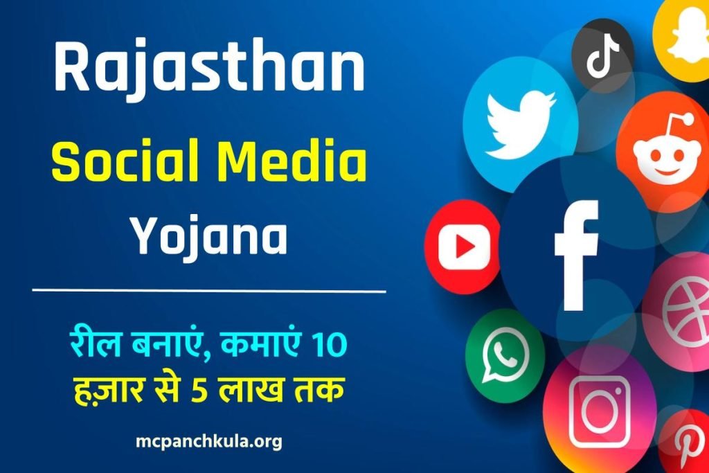 Rajasthan social media Yojana : रील बनाएं, कमाएं 10 हज़ार से 5 लाख तक