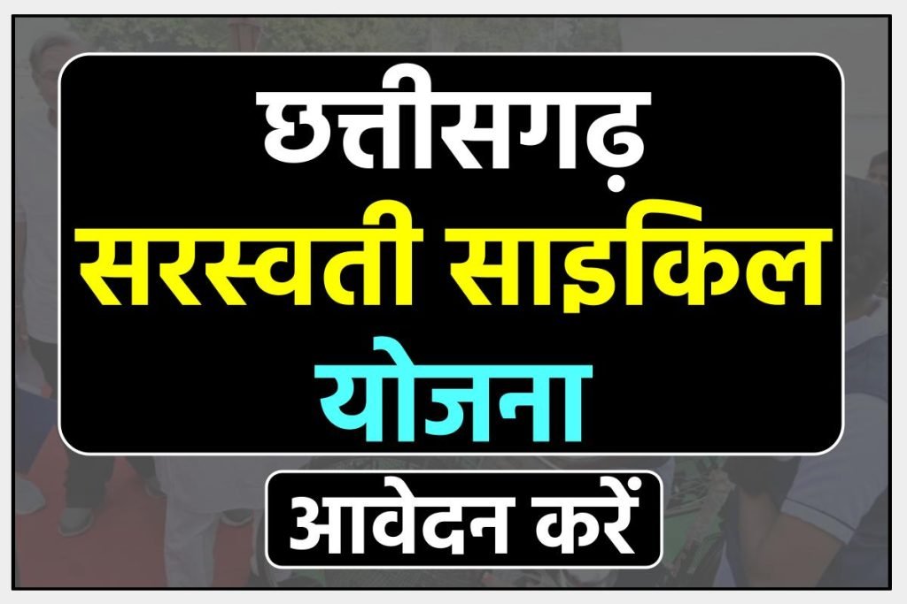 छत्तीसगढ़ सरस्वती साइकिल योजना