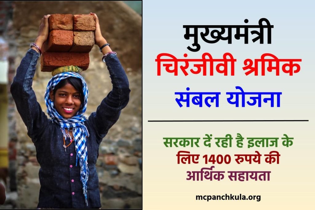 मुख्यमंत्री चिरंजीवी श्रमिक संबल योजना : रजिस्ट्रेशन Shramik Sambal Yojana