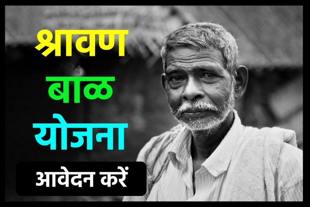 श्रावण बाळ योजना