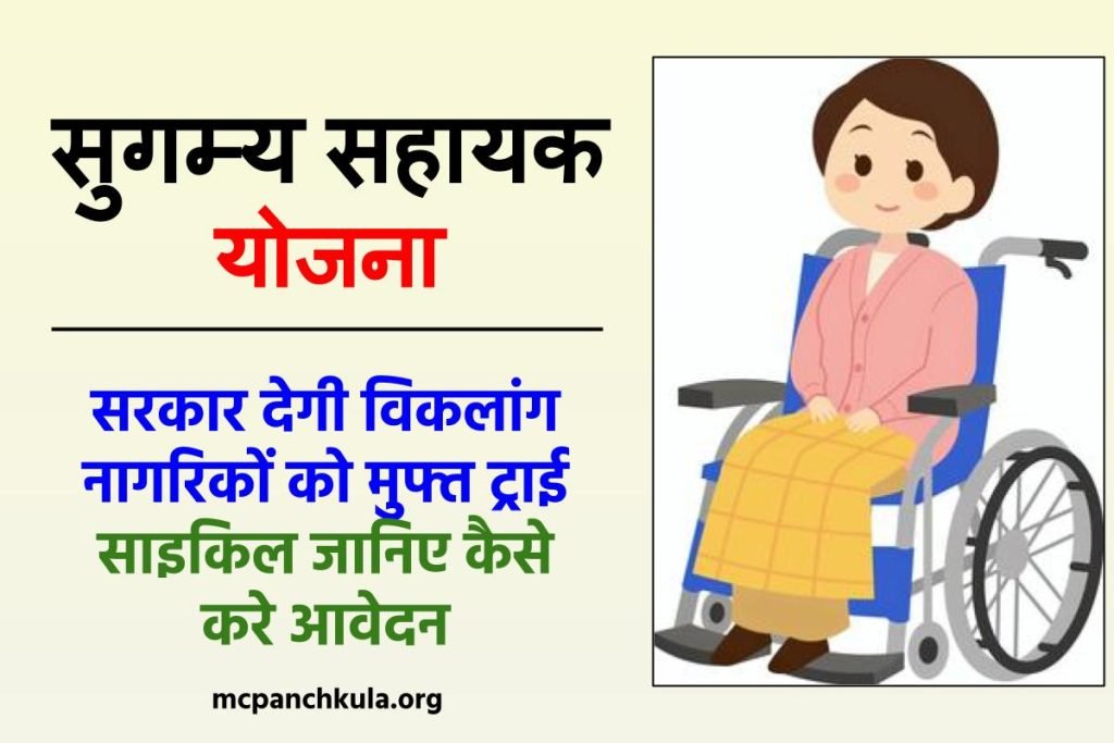 सुगम्य सहायक योजना दिल्ली 2023: ऑनलाइन आवेदन