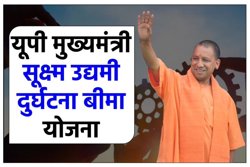 यूपी मुख्यमंत्री सूक्ष्म उद्यमी दुर्घटना बीमा योजना आवेदन करें