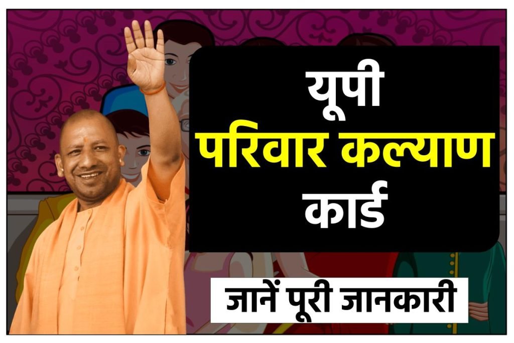 यूपी परिवार कल्याण कार्ड
