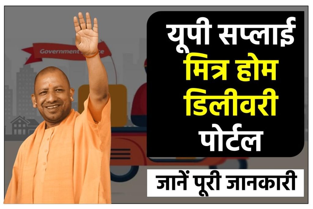 यूपी सप्लाई मित्र होम डिलीवरी पोर्टल रजिस्ट्रेशन करें