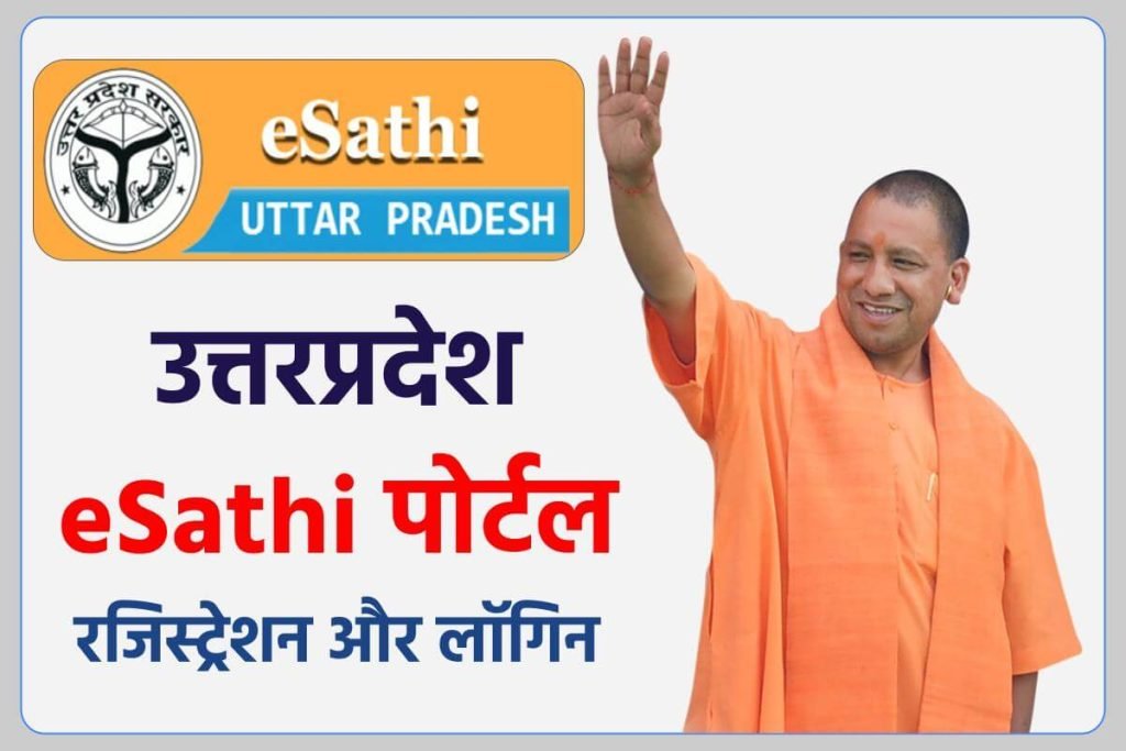 उत्तर प्रदेश ई-साथी पोर्टल पर रजिस्ट्रेशन और लॉगिन करें