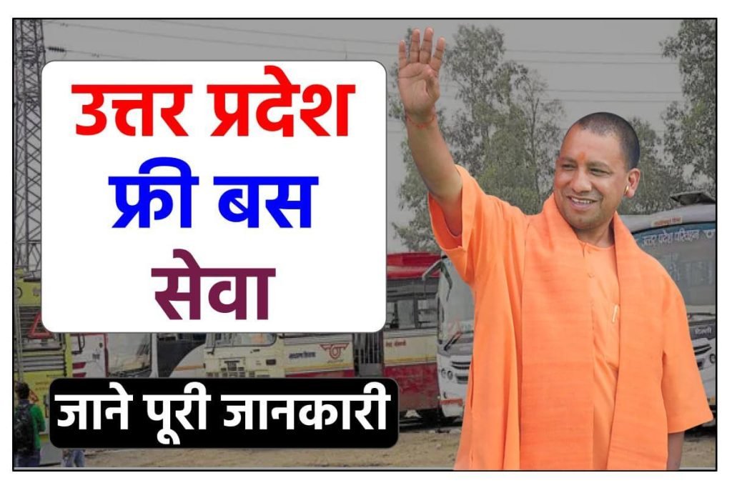 उत्तर प्रदेश फ्री बस सेवा