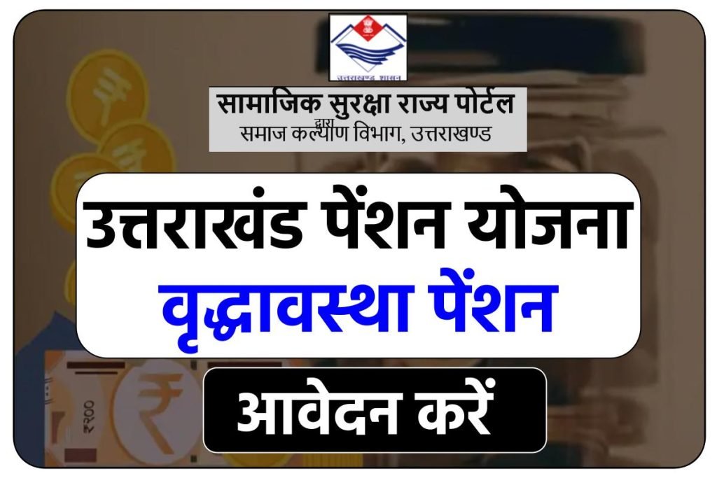 उत्तराखंड पेंशन योजना आवेदन करें