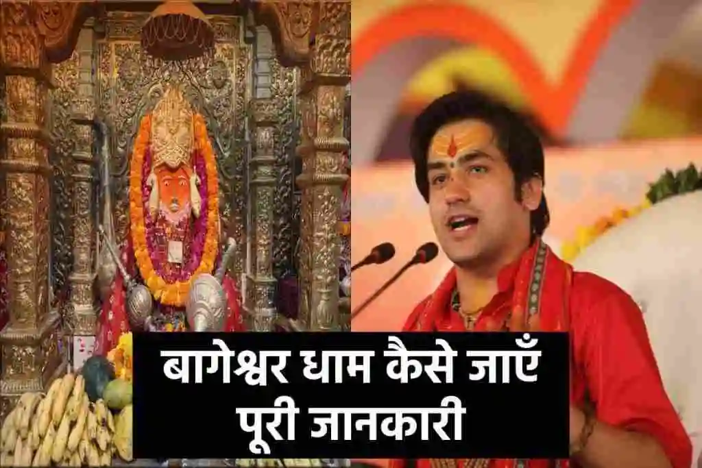 बागेश्वर धाम कैसे जाएँ पूरी जानकारी – Bageshwar Dham Sarkar Chhatarpur