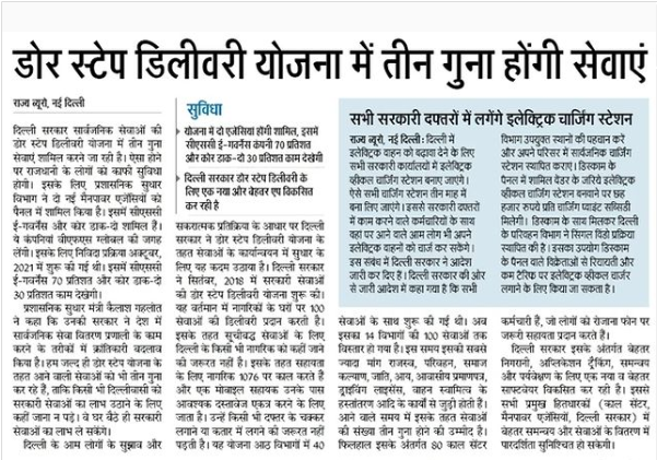 दिल्ली डोर स्टेप डिलीवरी योजना- अब सरकारी सेवाओं का लाभ मिलेगा घर बैठे