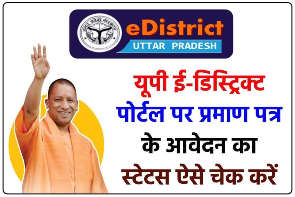 e-District UP प्रमाण पत्र के आवेदन की स्थिति जानें / Track Application Status