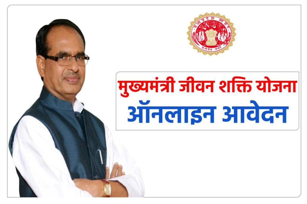 मुख्यमंत्री जीवन शक्ति योजना का आवेदन करें