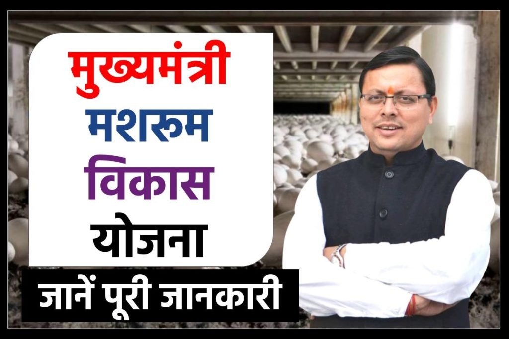 मुख्यमंत्री मशरूम विकास योजना आवेदन करें