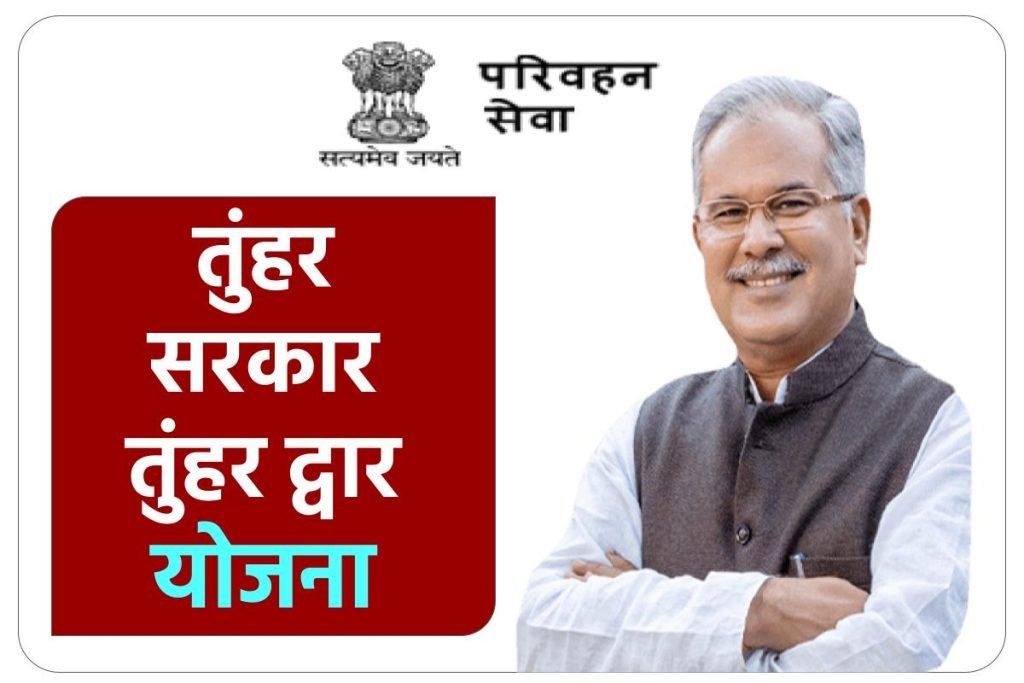 तुंहर सरकार तुंहर द्वार योजना