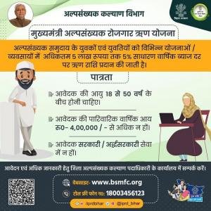 बिहार मुख्यमंत्री अल्पसंख्यक उद्यमी योजना | अल्पसंख्यक युवाओं को स्वरोजगार के लिए ₹ 10 लाख तक मिलेंगे