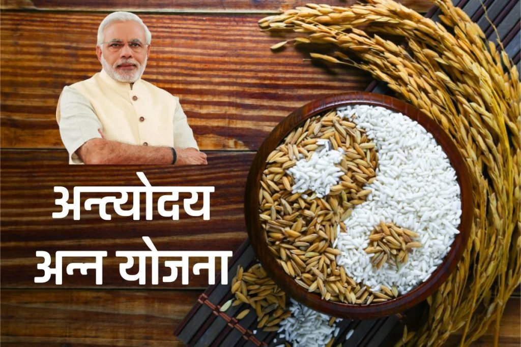 Antyodaya Anna Yojana: अन्त्योदय अन्न योजना आवेदन, पात्रता, स्टेटस व लाभार्थी सूची