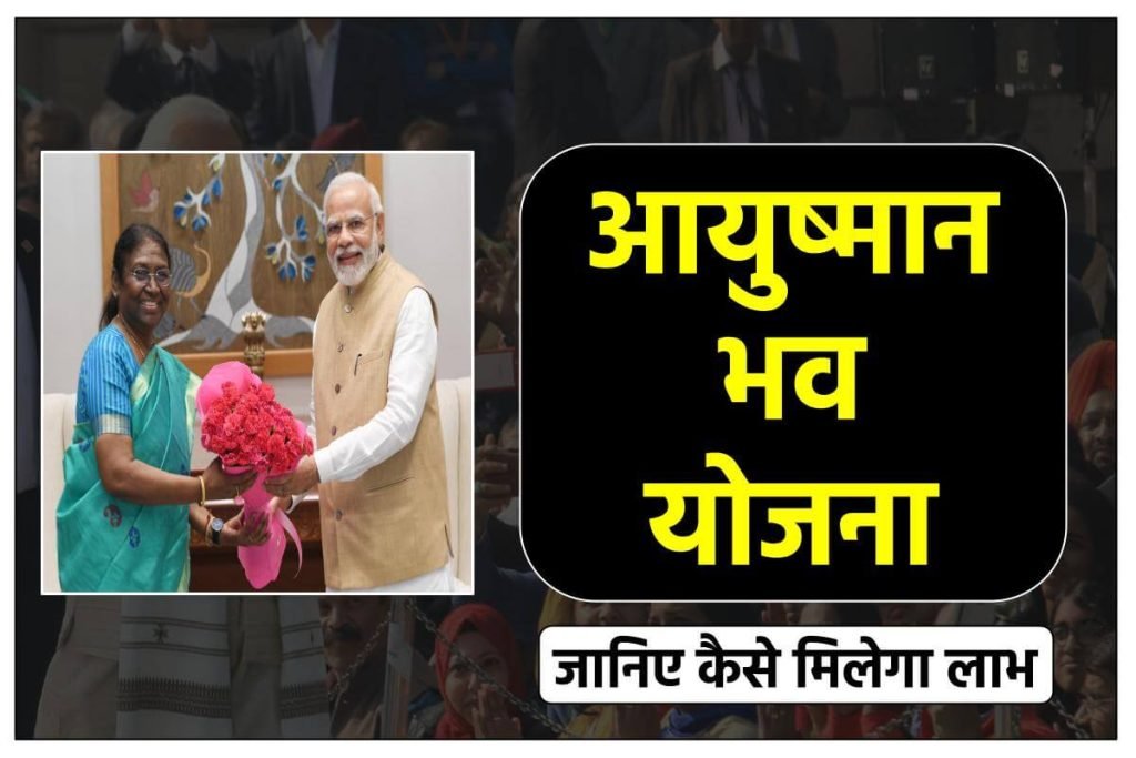 आयुष्मान भव योजना लाभ प्राप्त करें