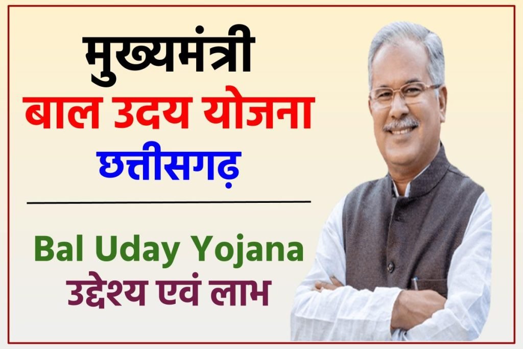 मुख्यमंत्री बाल उदय योजना छत्तीसगढ़ : Bal Uday Yojana उद्देश्य एवं लाभ