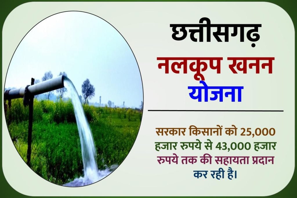 छत्तीसगढ़ नलकूप खनन योजना ऑनलाइन आवेदन | Nalkoop Khanan Yojana