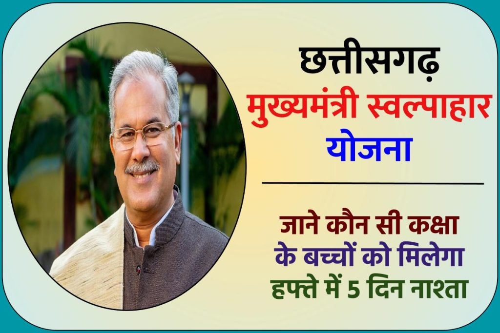 छत्तीसगढ़ मुख्यमंत्री स्वल्पाहार योजना | जाने कौन सी कक्षा के बच्चों को मिलेगा हफ्ते में 5 दिन नाश्ता