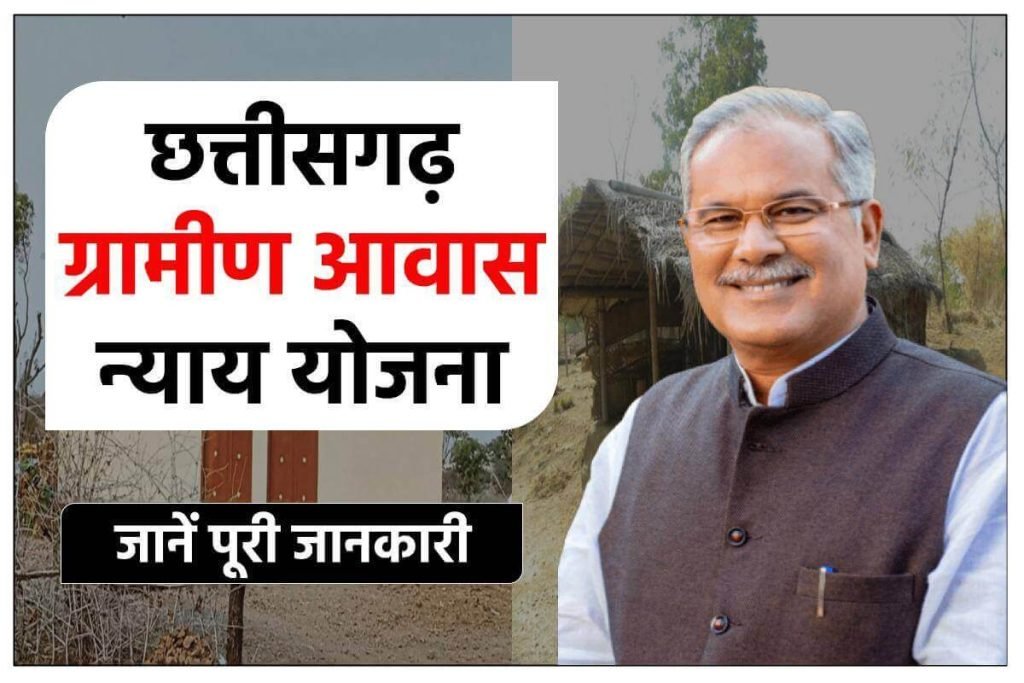 छत्तीसगढ़ ग्रामीण आवास न्याय योजना आवेदन करें