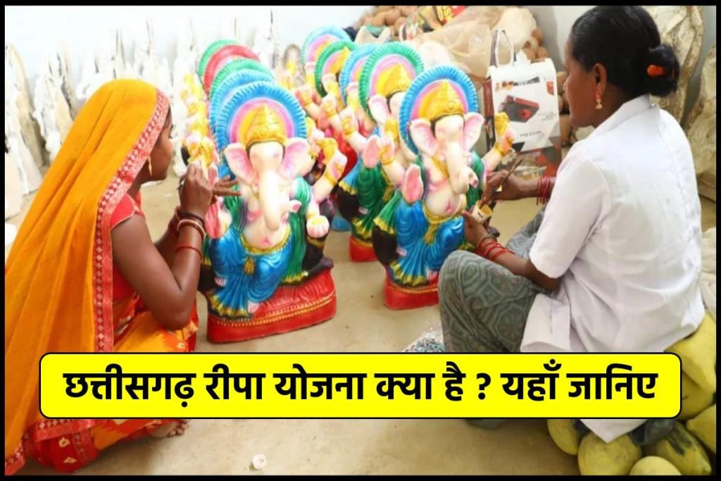 छत्तीसगढ़ रीपा योजना क्या है ? जाने किसे मिलेगा लाभ, Chhattisgarh RIPA Scheme