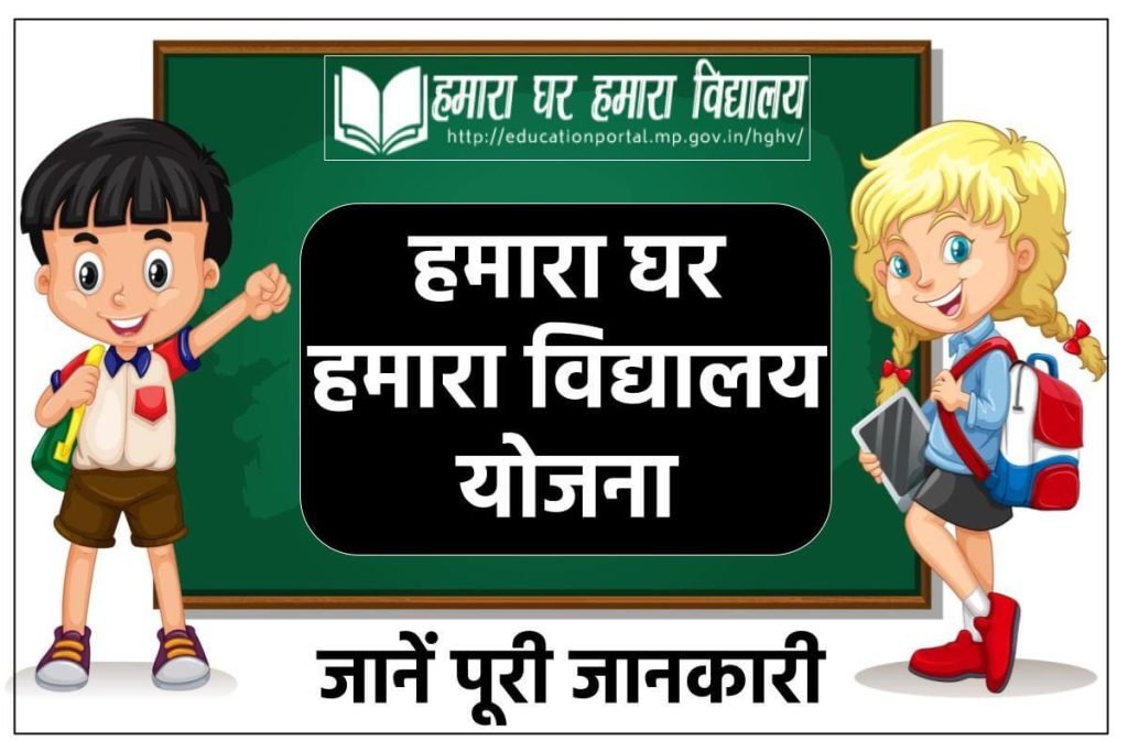 हमारा घर हमारा विद्यालय योजना