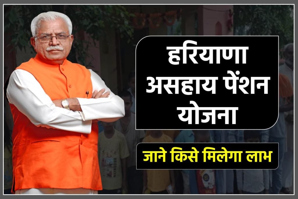 हरियाणा असहाय पेंशन योजना क्या है