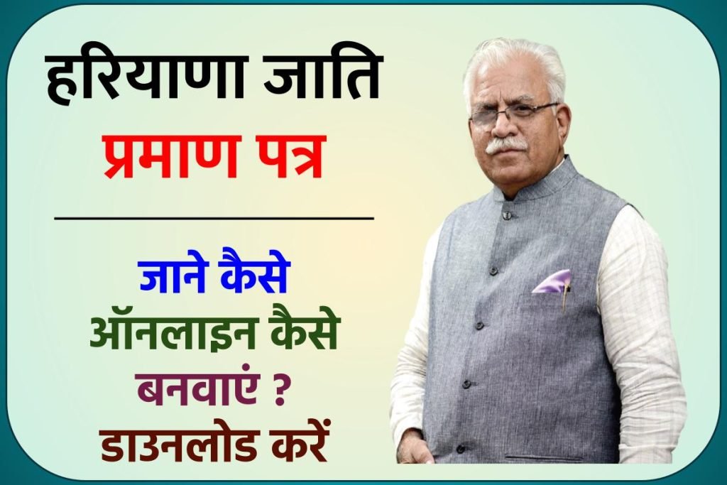 हरियाणा जाति प्रमाण पत्र ऑनलाइन कैसे बनवाएं ? डाउनलोड करें | Haryana Caste Certificate