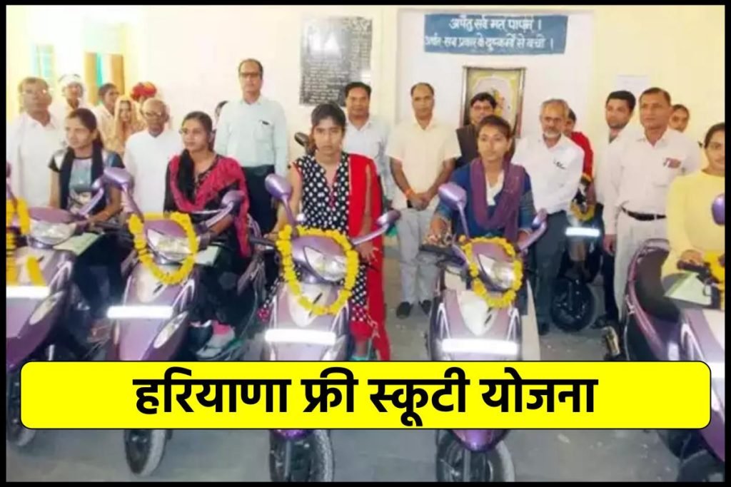 Haryana Free Scooty Yojana Online Form | हरियाणा फ्री स्कूटी योजना
