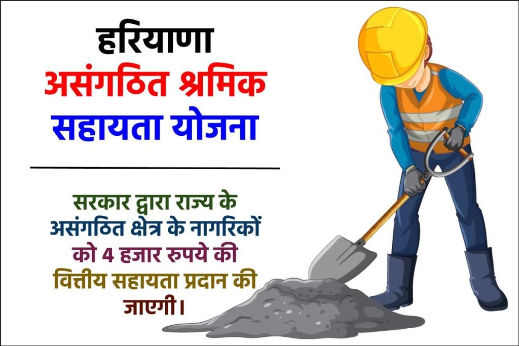 हरियाणा असंगठित श्रमिक सहायता योजना: poorpreg.haryana.gov.in ऑनलाइन आवेदन