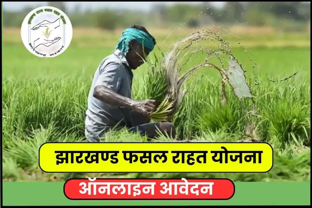 झारखण्ड फसल राहत योजना ऑनलाइन आवेदन (Jharkhand Kisan Fasal Rahat Yojana) पंजीकरण प्रक्रिया