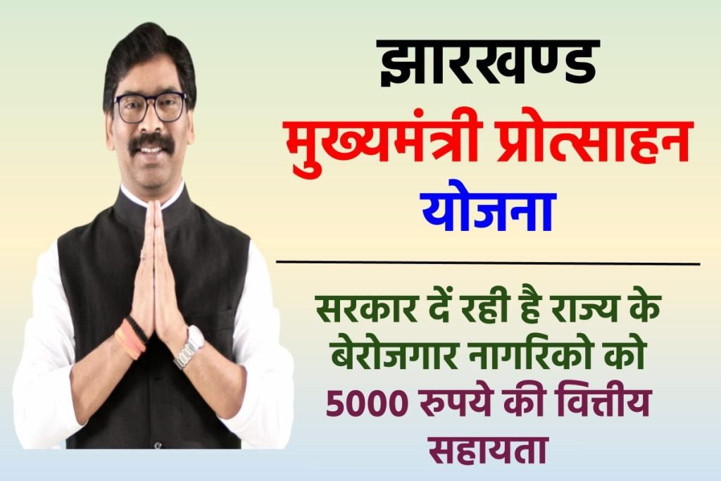 झारखण्ड मुख्यमंत्री प्रोत्साहन योजना : रजिस्ट्रेशन, पात्रता व आवेदन प्रक्रिया