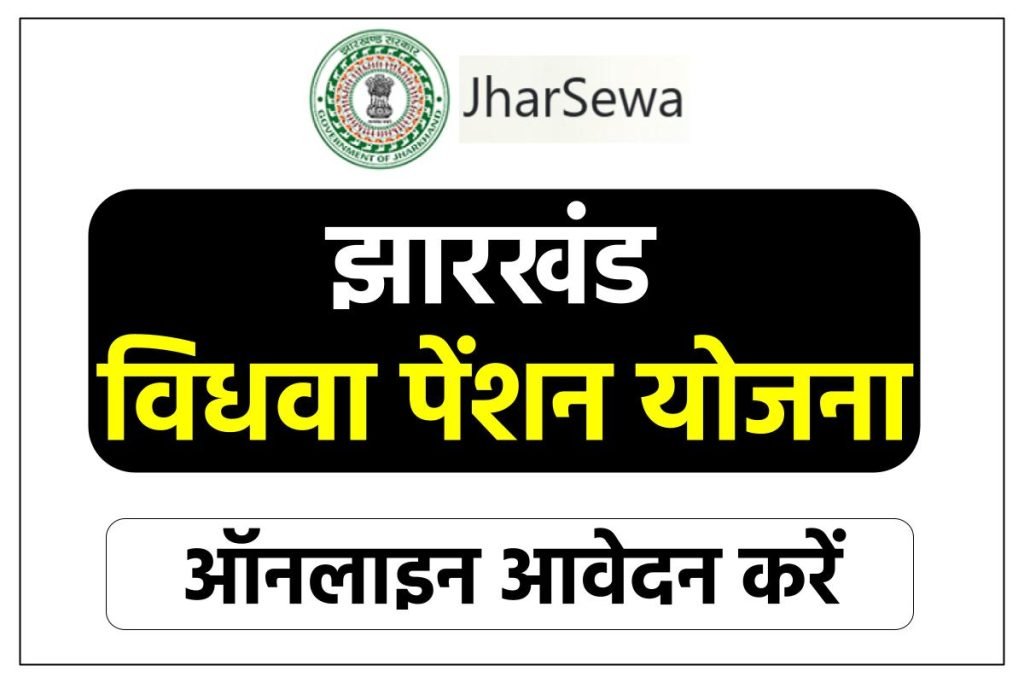झारखंड विधवा पेंशन योजना ऑनलाइन आवेदन प्रक्रिया