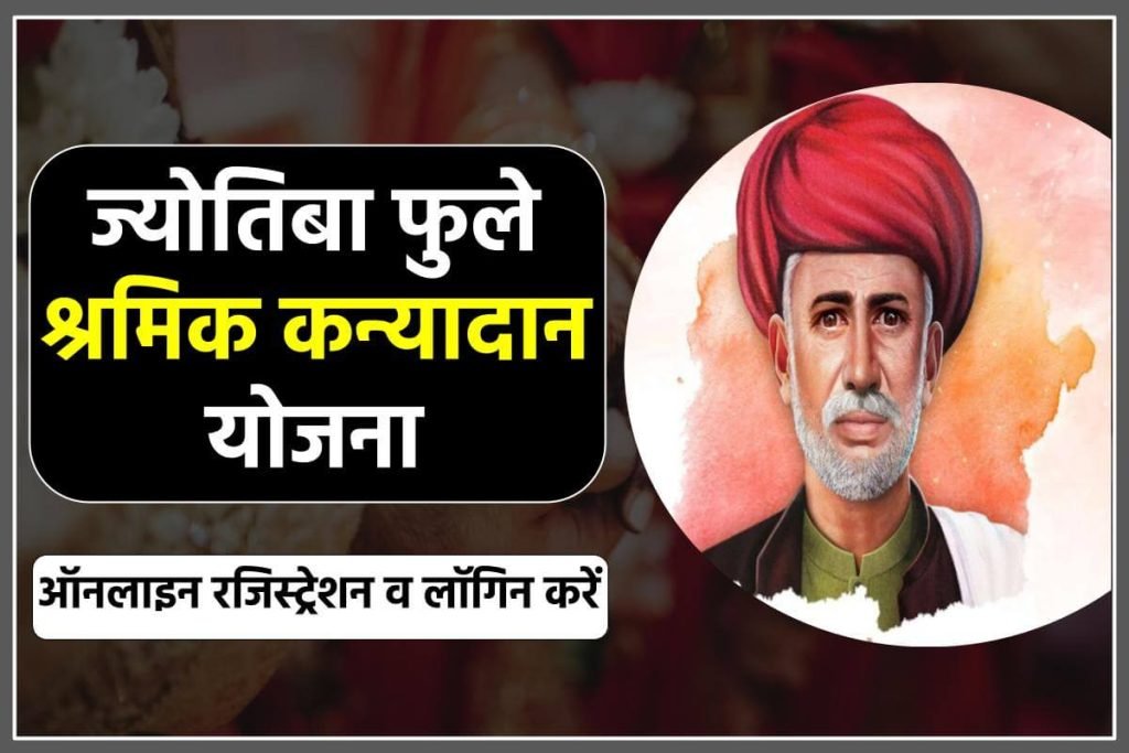 ज्योतिबा फुले श्रमिक कन्यादान योजना आवेदन करें