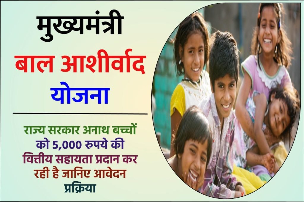 मुख्यमंत्री बाल आशीर्वाद योजना : ऑनलाइन आवेदन | MP Bal Ashirwad Yojana