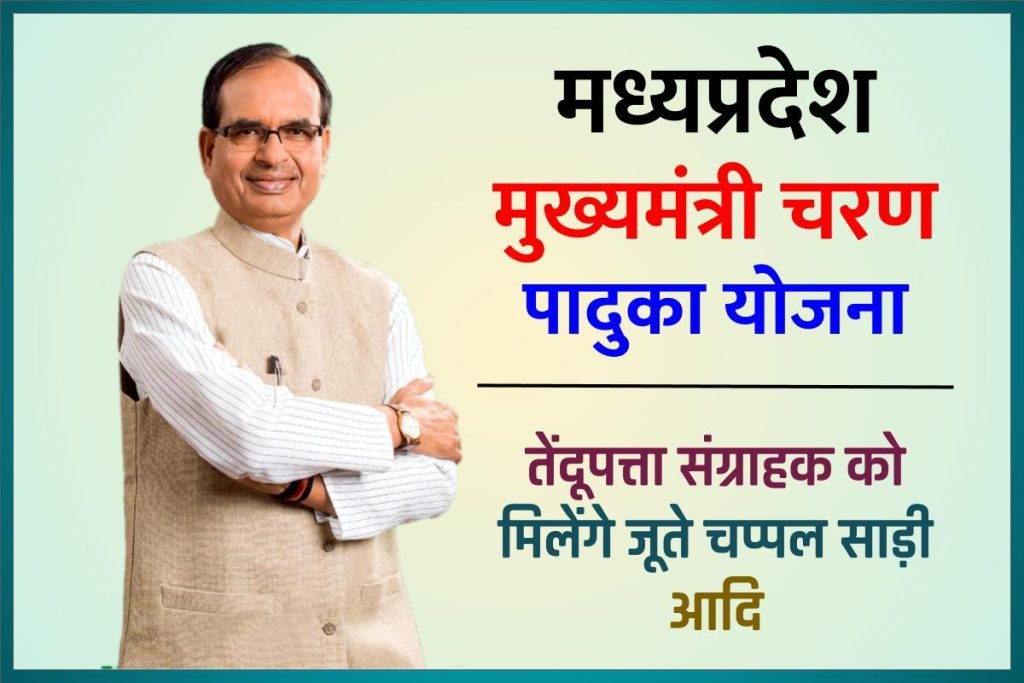 मुख्यमंत्री चरण पादुका योजना मध्यप्रदेश – तेंदूपत्ता संग्राहक को मिलेंगे जूते चप्पल साड़ी आदि