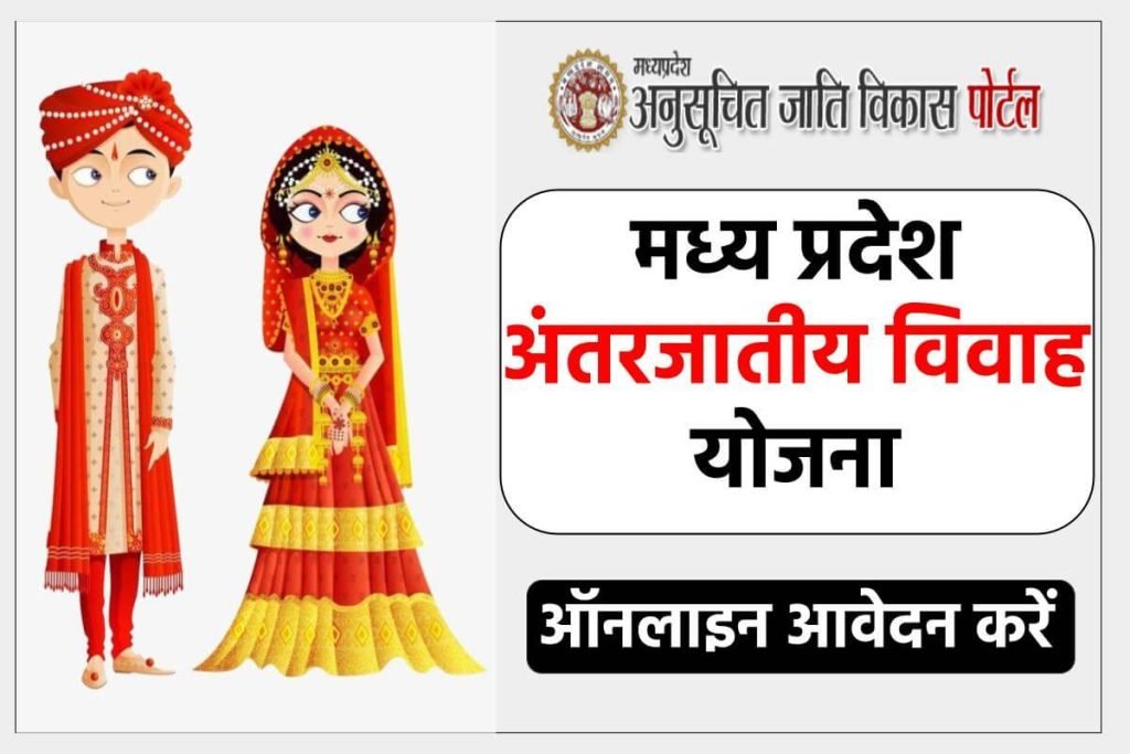 मध्य प्रदेश अंतरजातीय विवाह योजना आवेदन करें