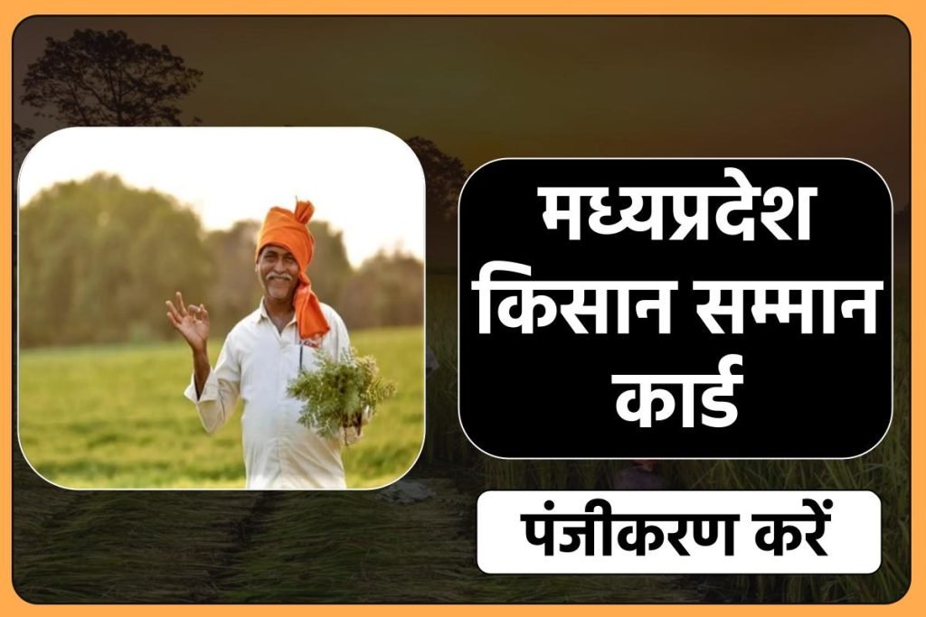 मध्यप्रदेश किसान सम्मान कार्ड आवेदन करें