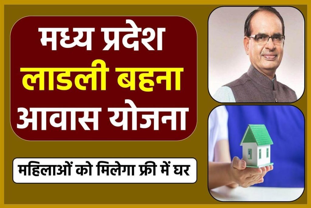 लाडली बहना आवास योजना आवेदन करें